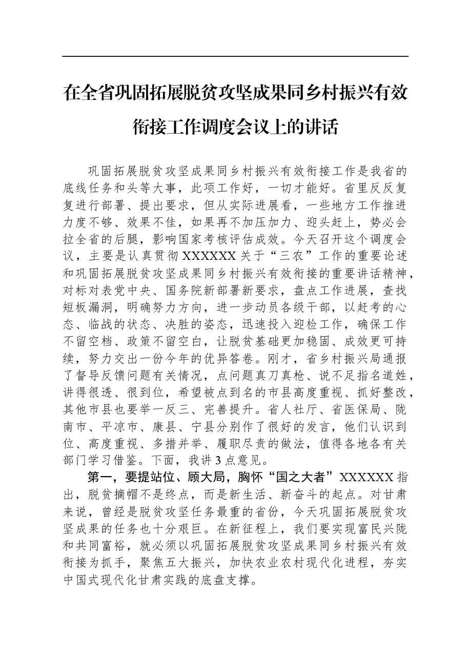 在全省巩固拓展脱贫攻坚成果同乡村振兴+有效衔接工作调度会议上的讲话.docx,第1页预览