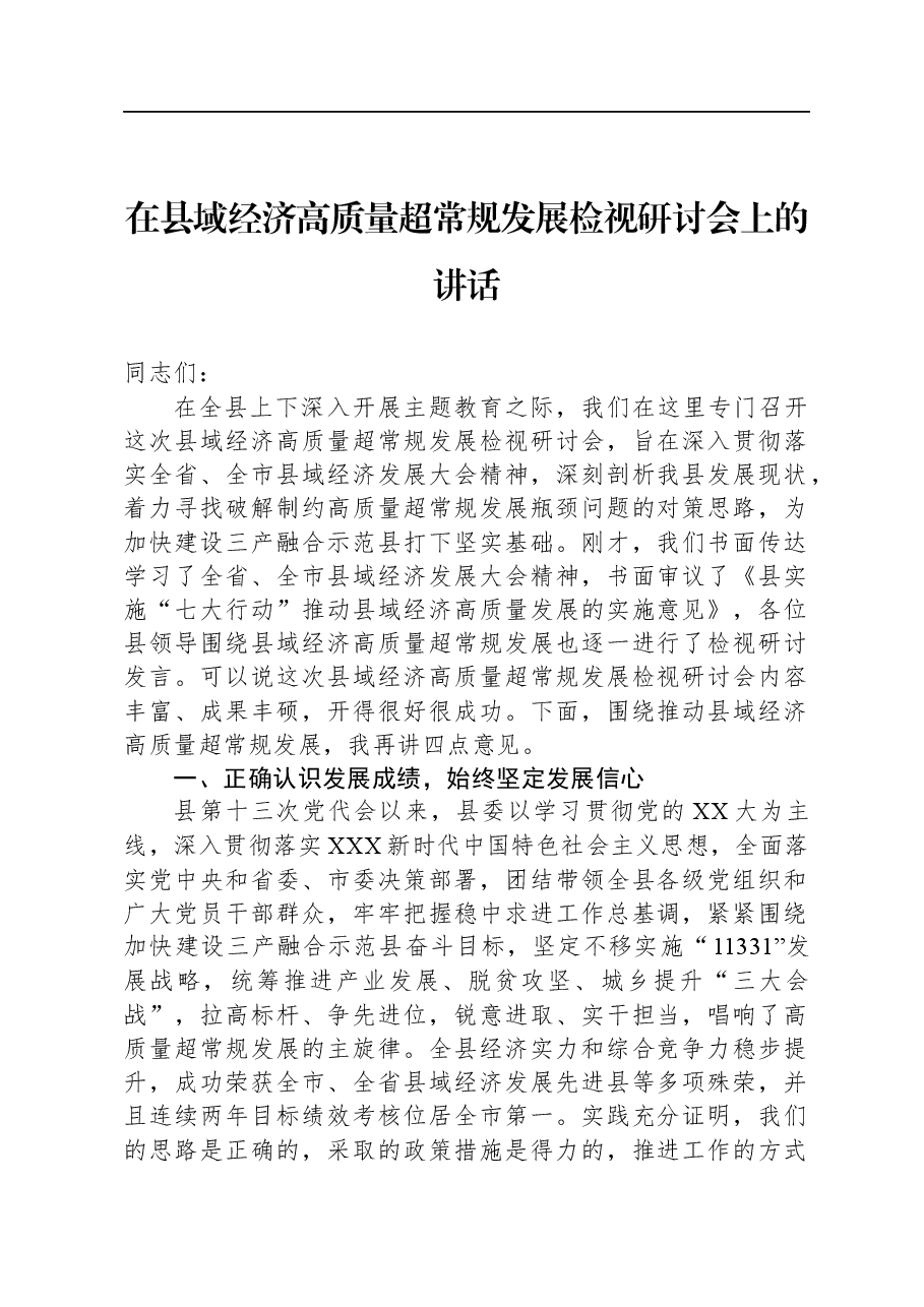 在县域经济高质量超常规发展检视研讨会上的讲话.docx,第1页预览