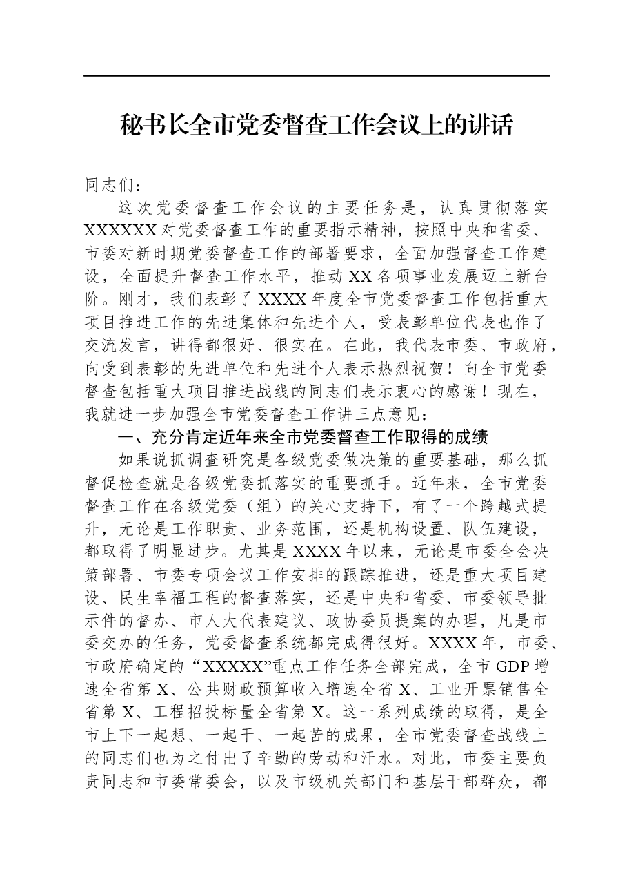 秘书长全市党委督查工作会议上的讲话.docx,第1页预览