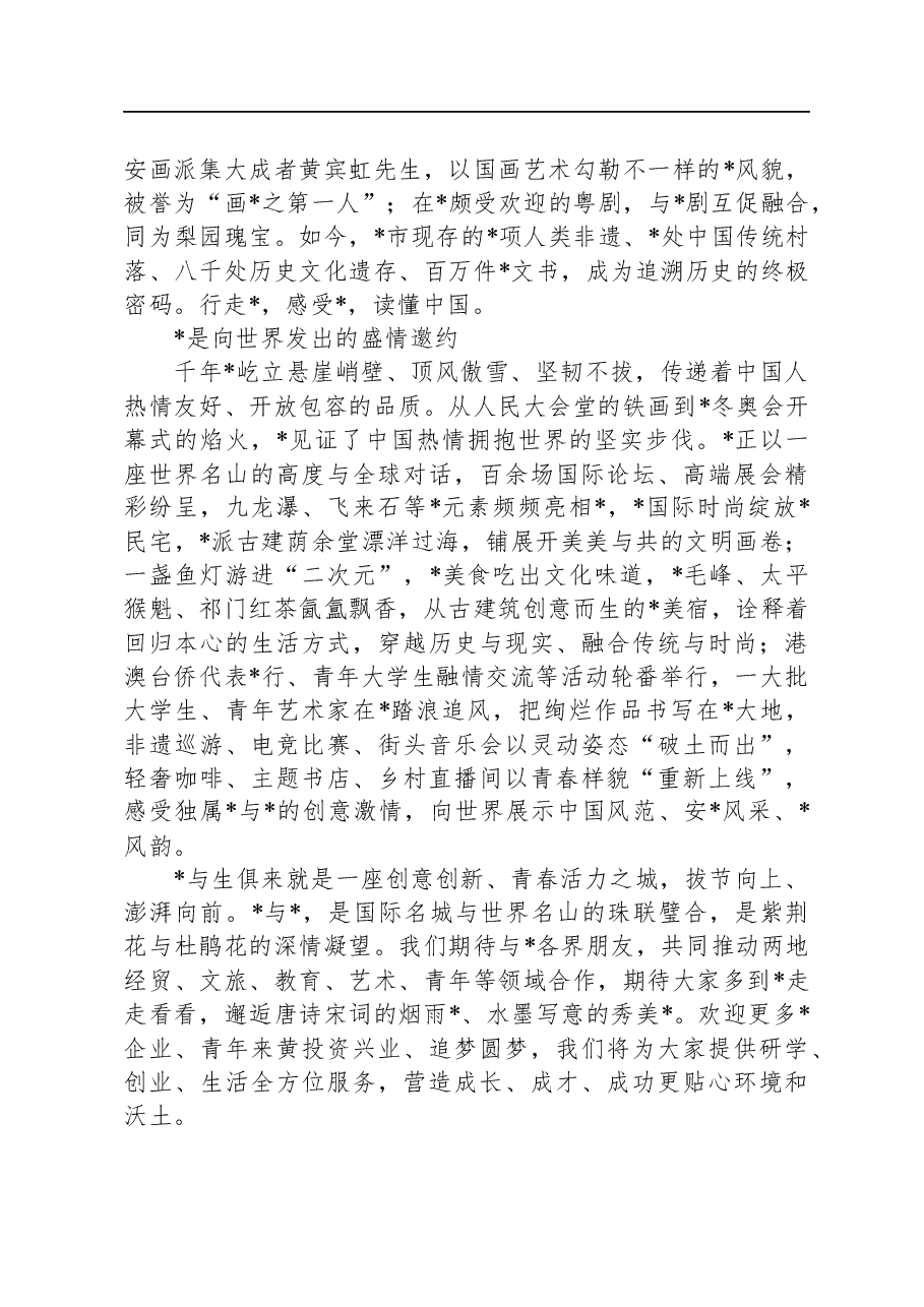 市委书记在文旅推介会上的讲话致辞.docx,第2页预览
