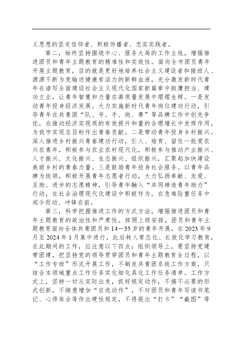 在团市委2023年主题教育工作会议上的讲话.docx,第2页预览