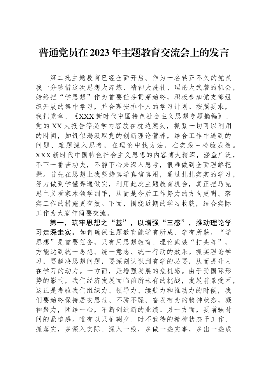 普通党员在2023年主题教育交流会上的发言.docx,第1页预览