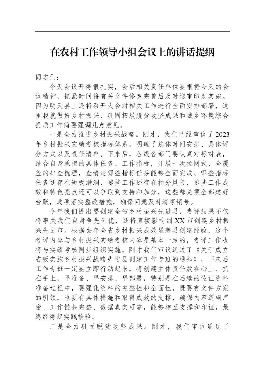 在农村工作领导小组会议上的讲话提纲.docx,第1页预览