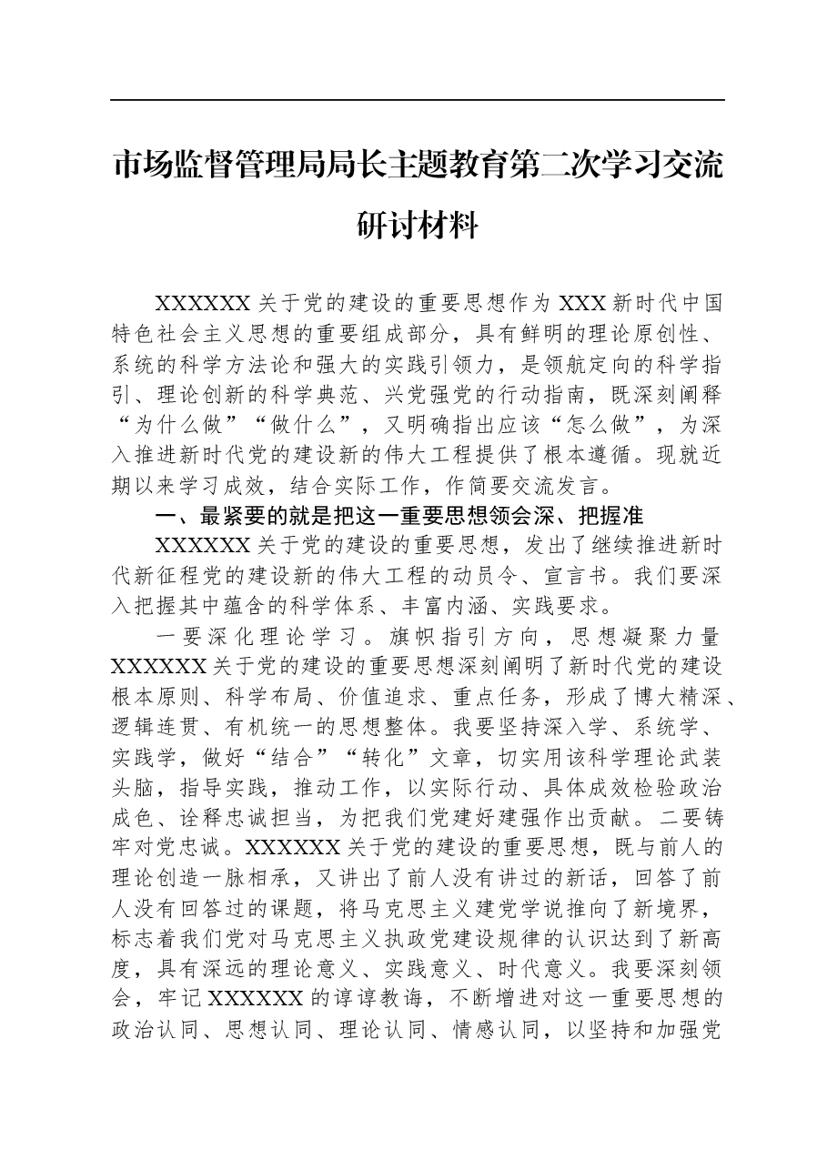市场监督管理局局长主题教育第二次学习交流研讨材料.docx,第1页预览