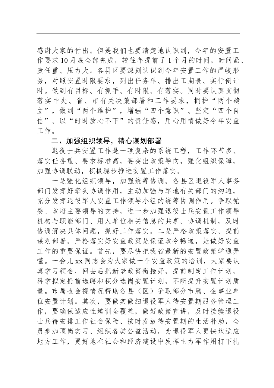 在2023年退役军人安置政策培训会议上的讲话.docx,第2页预览