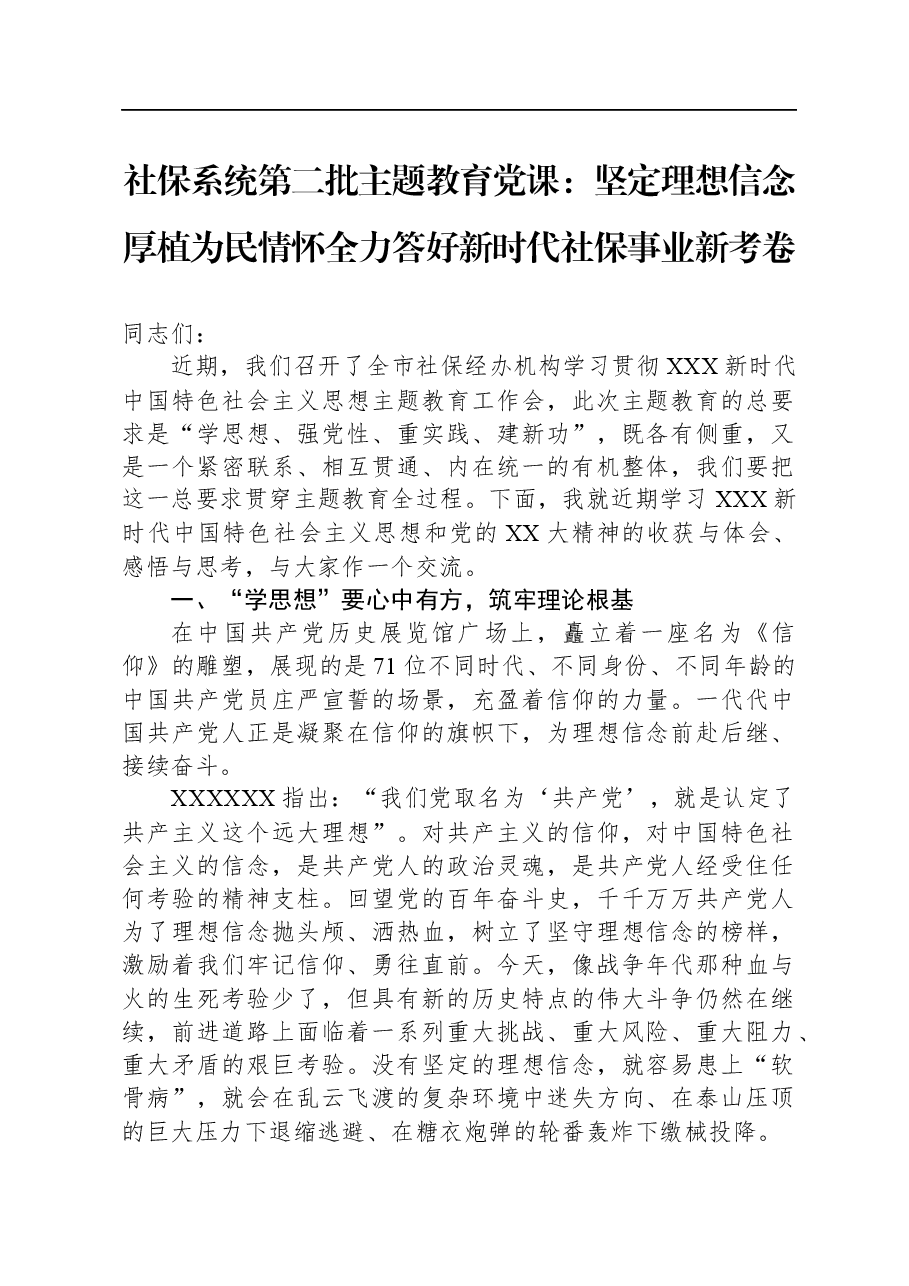 社保系统第二批主题教育党课:坚定理想信念,厚植为民情怀全力答好新时代社保事业新考卷.docx,第1页预览