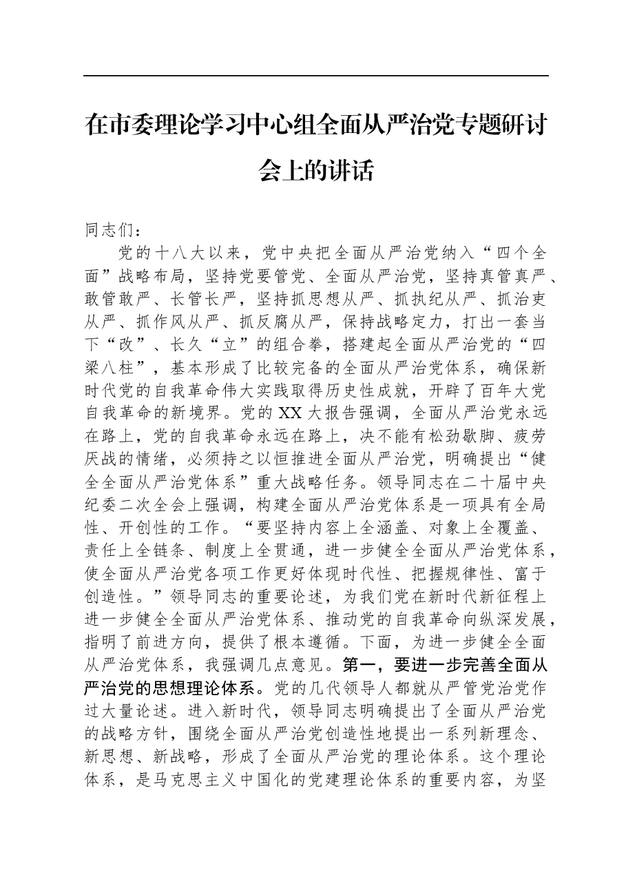 在市委理论学习中心组全面从严治党专题研讨会上的讲话.docx,第1页预览