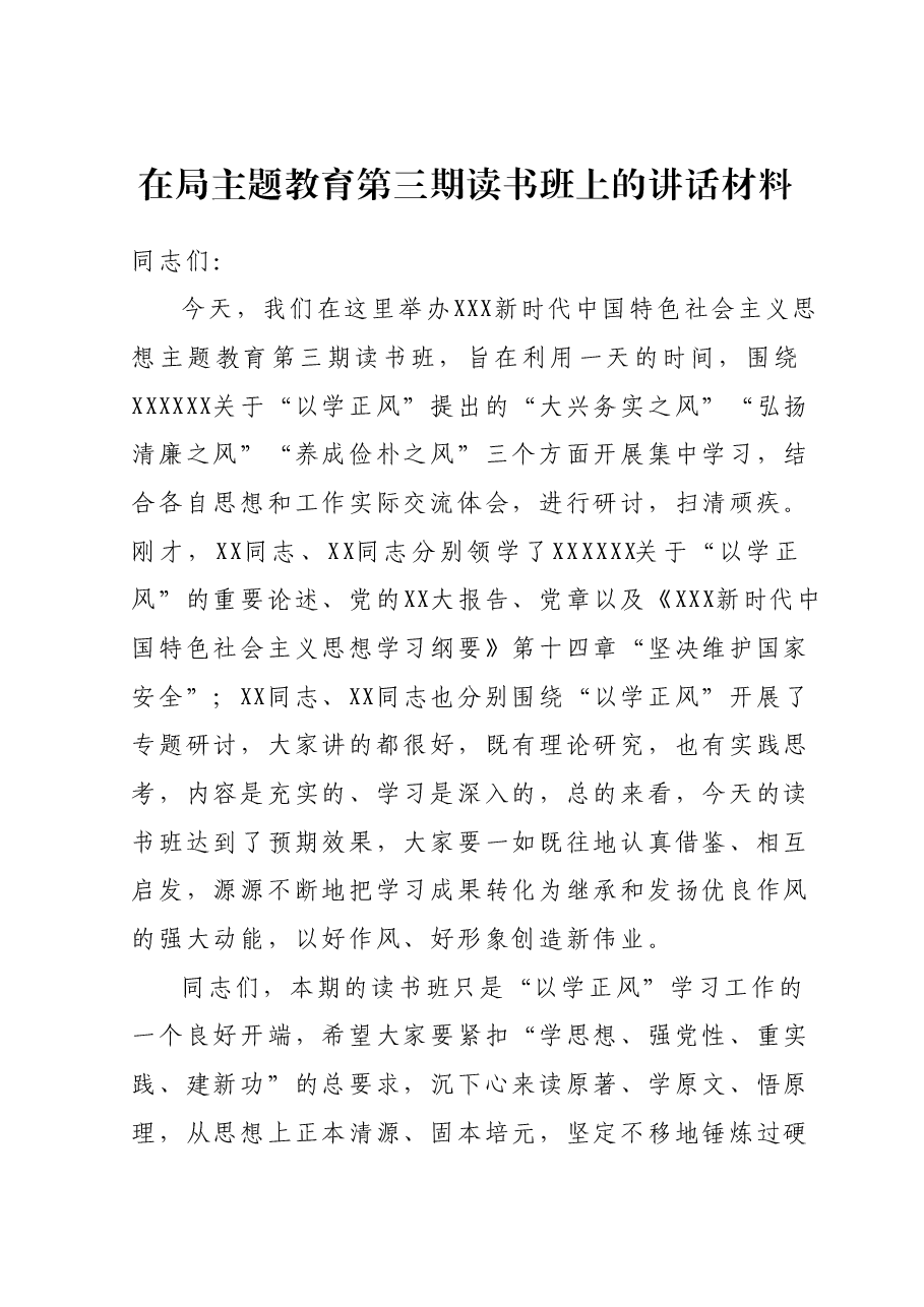 在X局主题教育第三期读书班上的讲话材料.docx，第1页预览