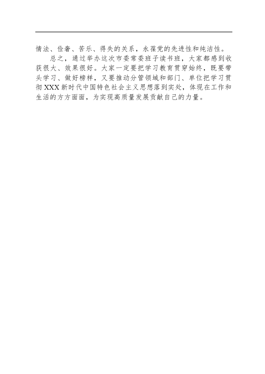 市委理论中心组学习研讨交流会暨市委常委班子读书班总结会上的讲话.docx，第4页预览