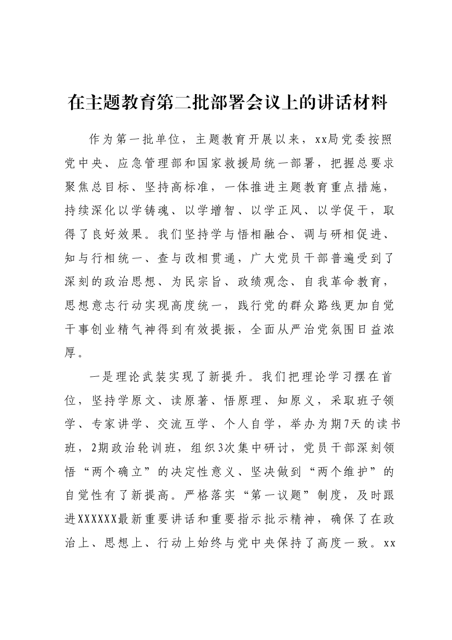 在主题教育第二批部署会议上的讲话材料.docx,第1页预览