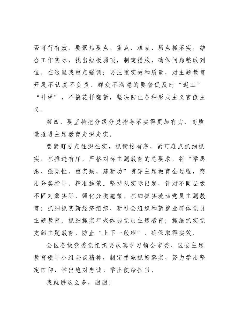 XX党委(党组)书记在2023年主题教育领导小组会议上的安排部署讲话.docx,第4页预览