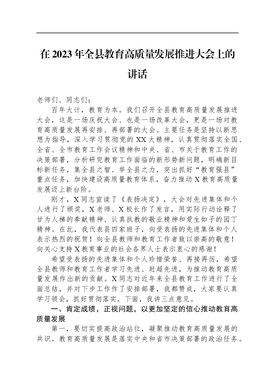 在2023年全县教育高质量发展推进大会上的讲话.docx,第1页预览