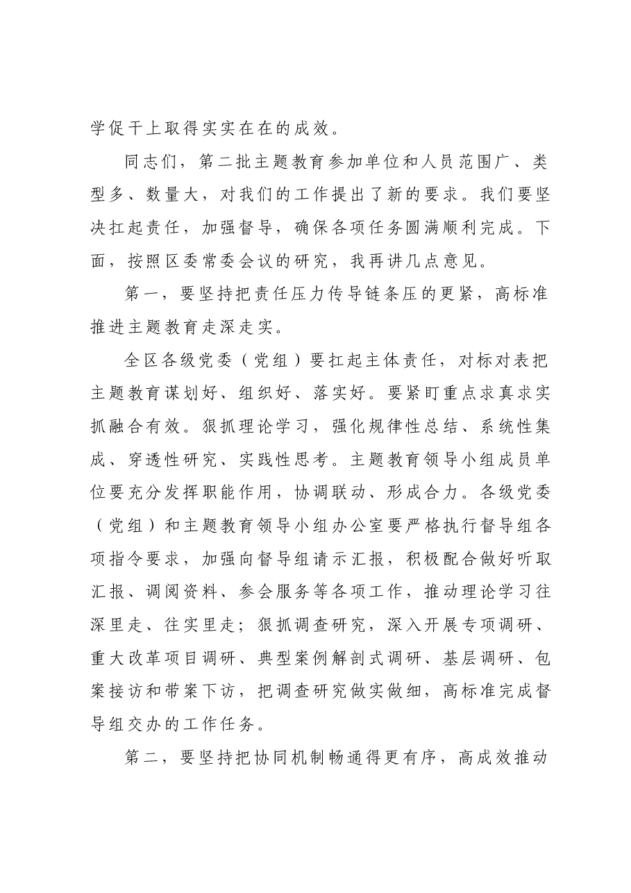 XX党委(党组)书记在2023年主题教育领导小组会议上的安排部署讲话.docx,第2页预览
