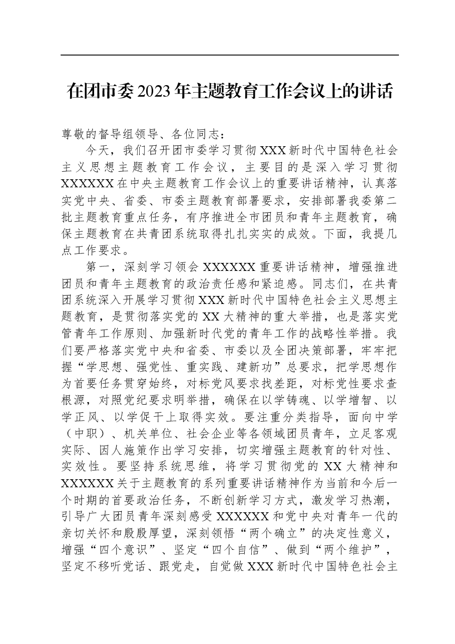 在团市委2023年主题教育工作会议上的讲话.docx,第1页预览