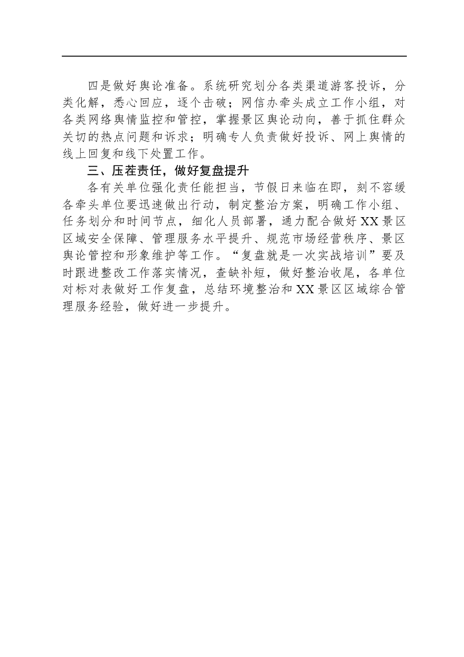 景区节庆长假前环境综合整治工作会议讲话提纲.docx,第4页预览