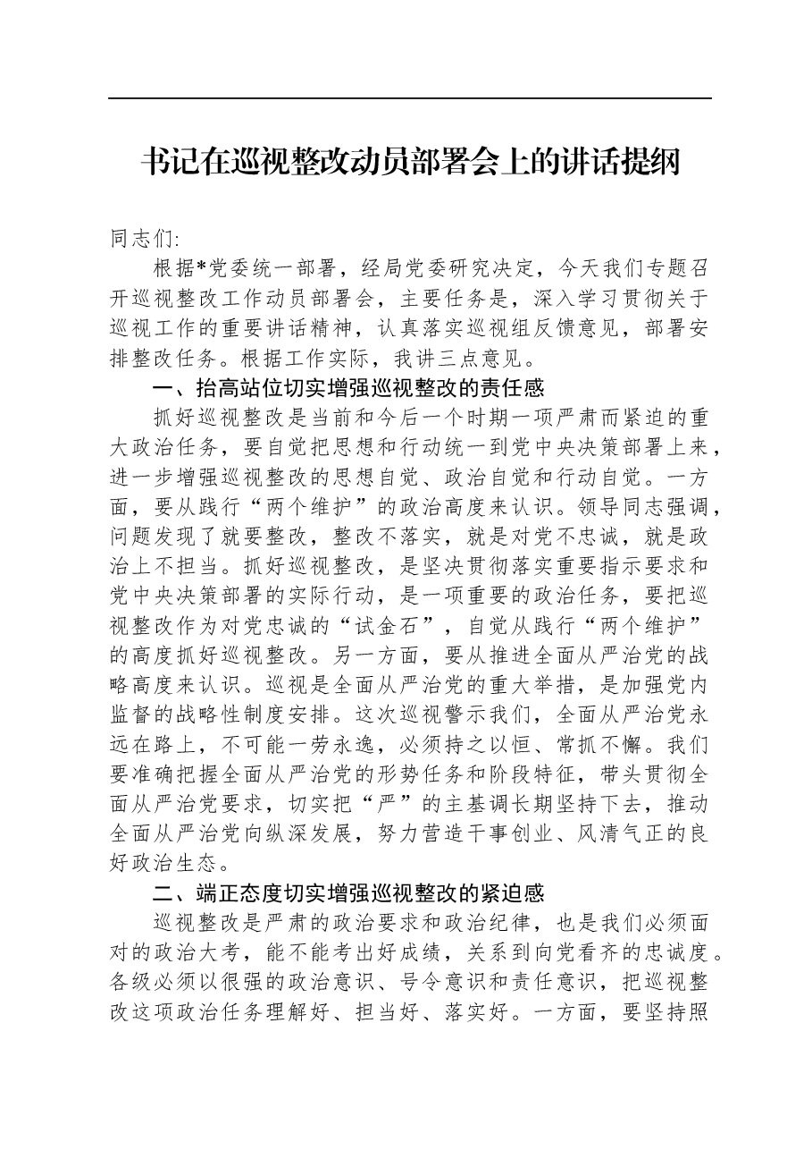 书记在巡视整改动员部署会上的讲话提纲.docx,第1页预览