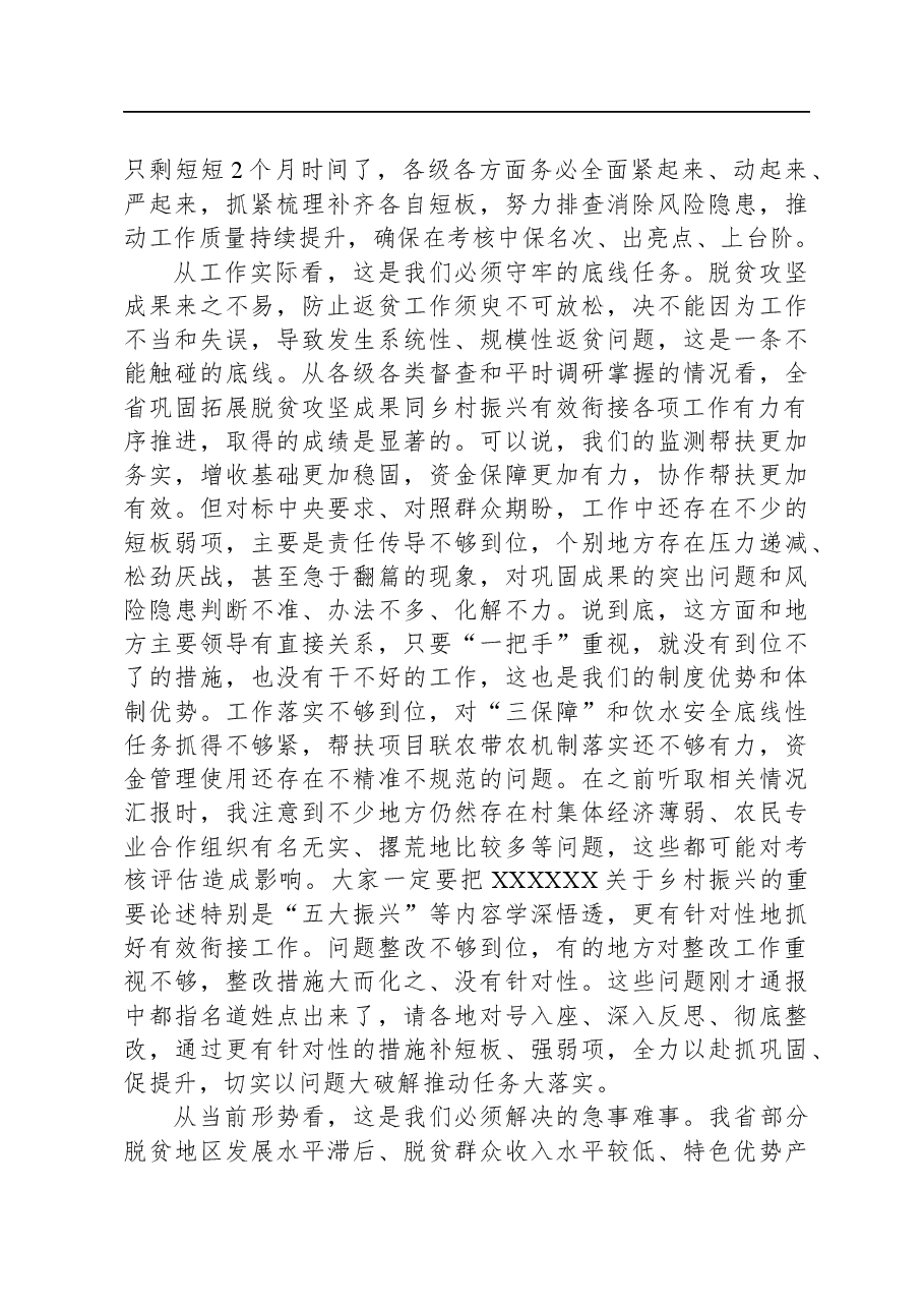 在全省巩固拓展脱贫攻坚成果同乡村振兴+有效衔接工作调度会议上的讲话.docx,第3页预览
