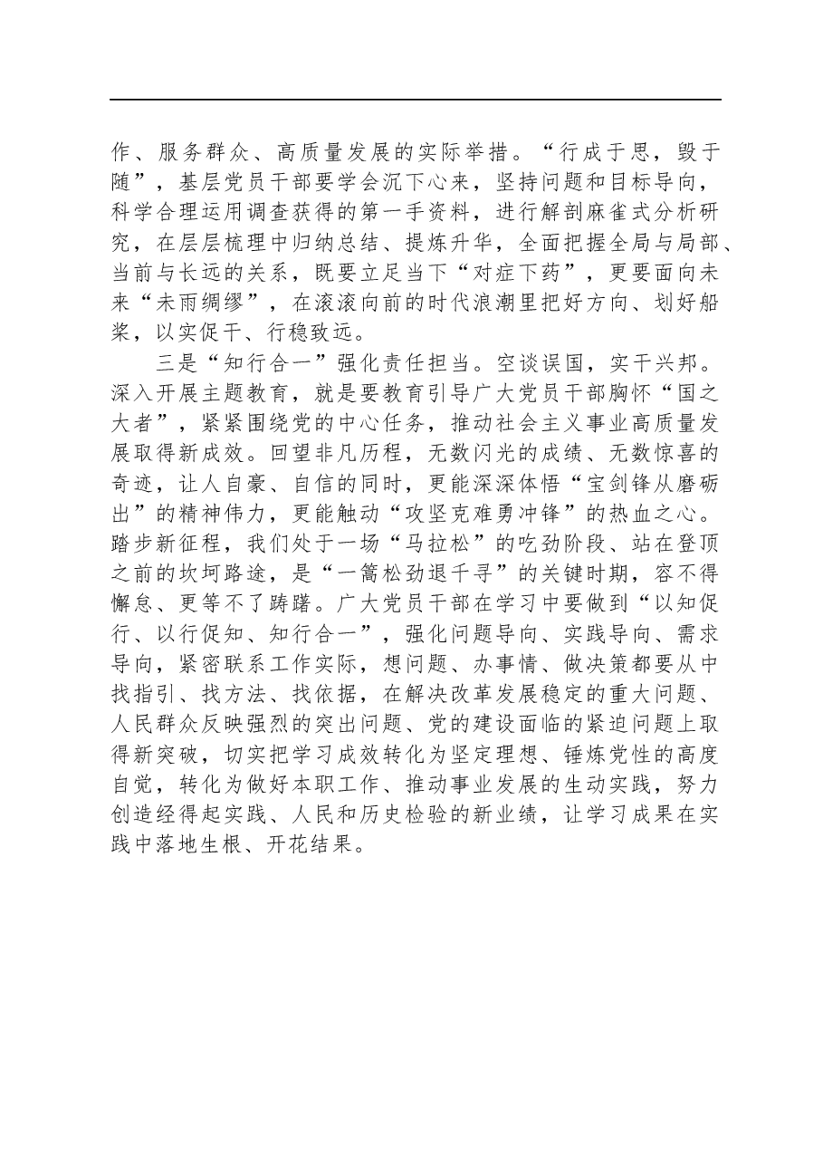 主题教育发言材料:“知行合一”强化责任担当.docx,第2页预览
