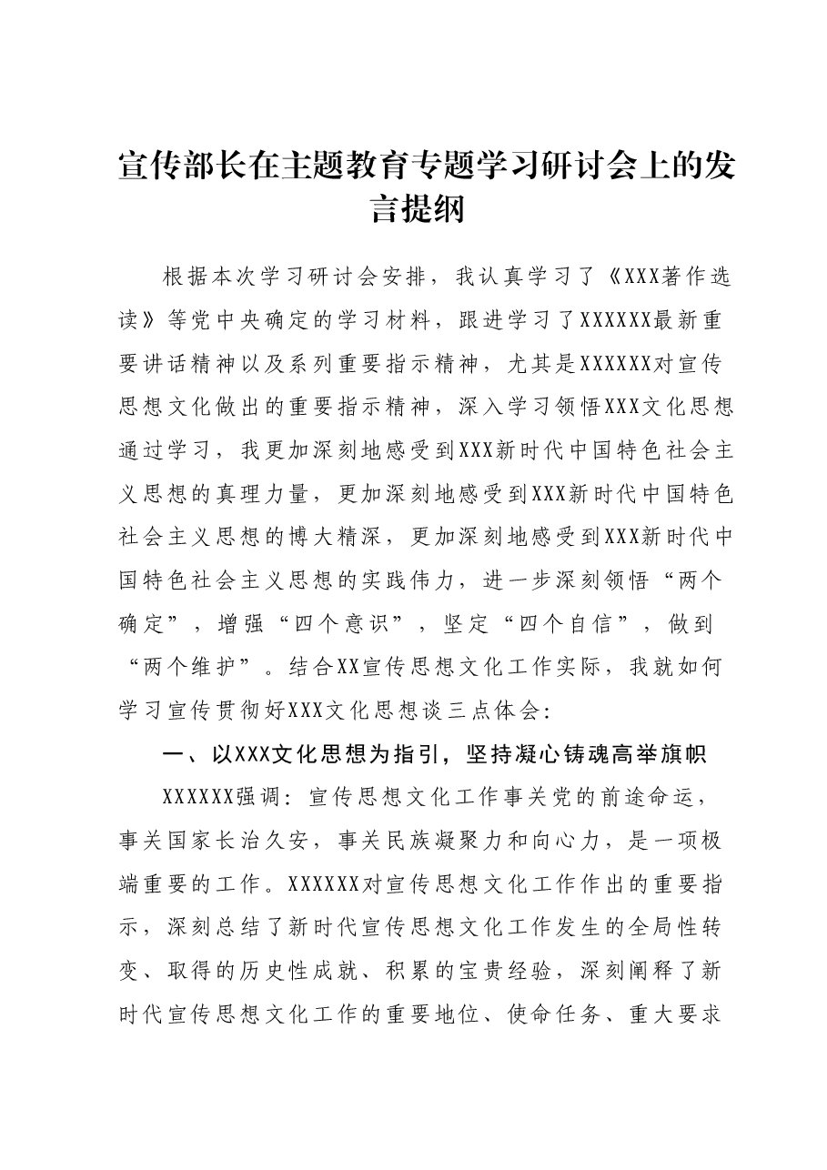 宣传部长在主题教育专题学习研讨会上的发言提纲.docx,第1页预览