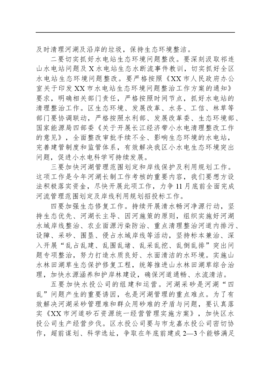 在全区总河长会议上的讲话.docx,第3页预览