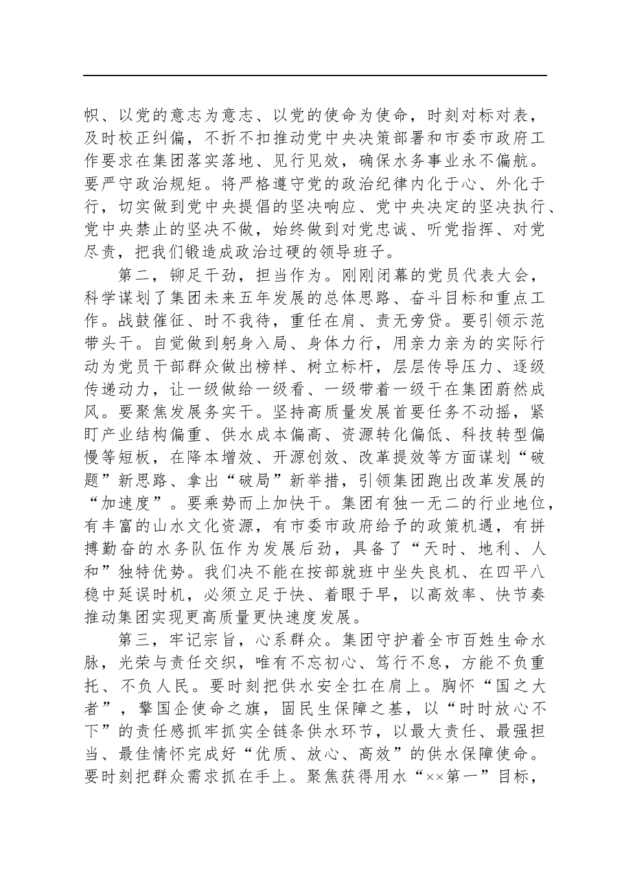 在集团公司党委第三届一次会议上的讲话.docx,第2页预览