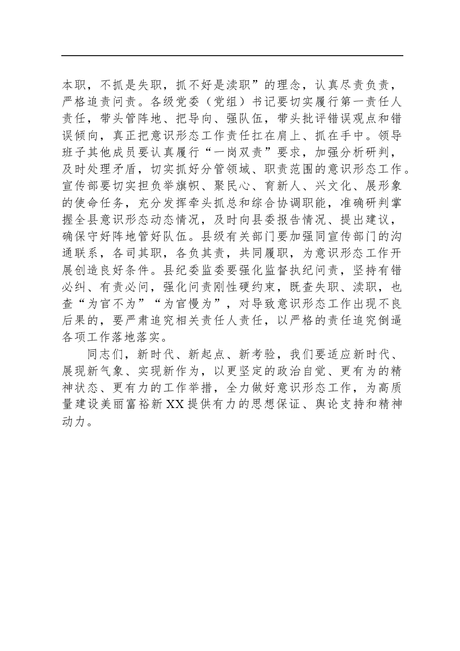 在履行意识形态责任述职评议会上的讲话.docx,第4页预览
