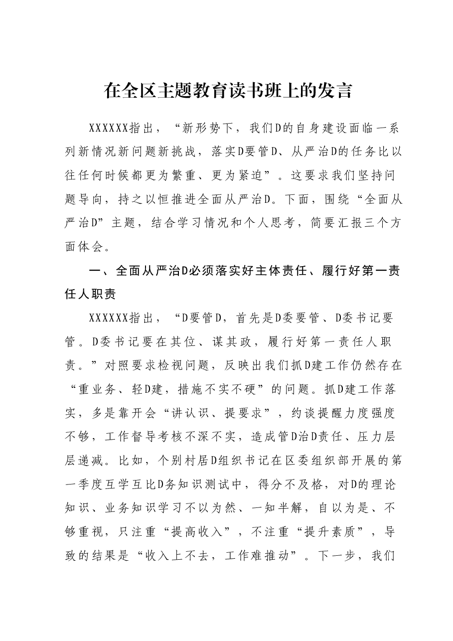 在全区主题教育读书班上的发言.docx,第1页预览