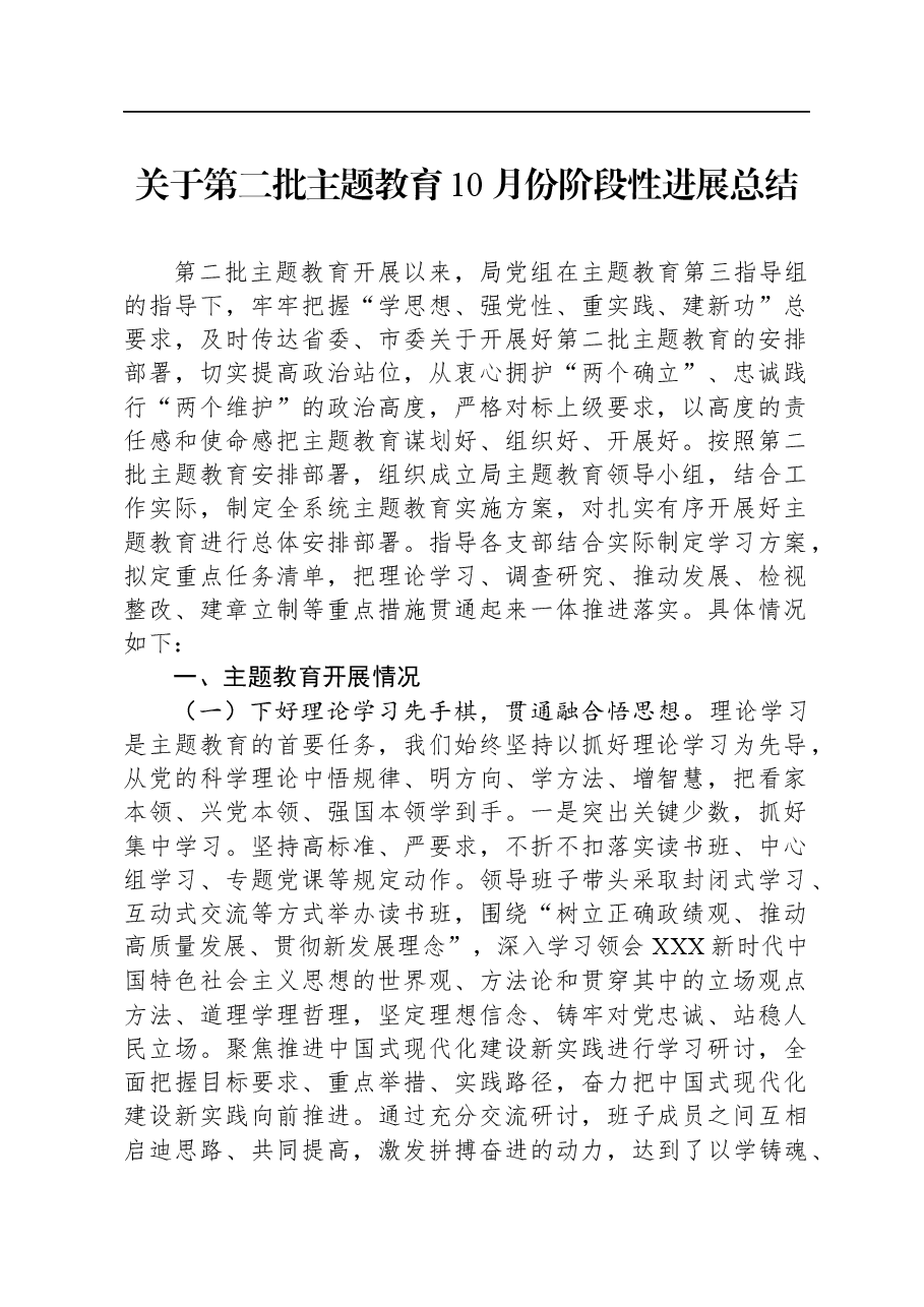 关于第二批主题教育10月份阶段性进展总结.docx，第1页预览