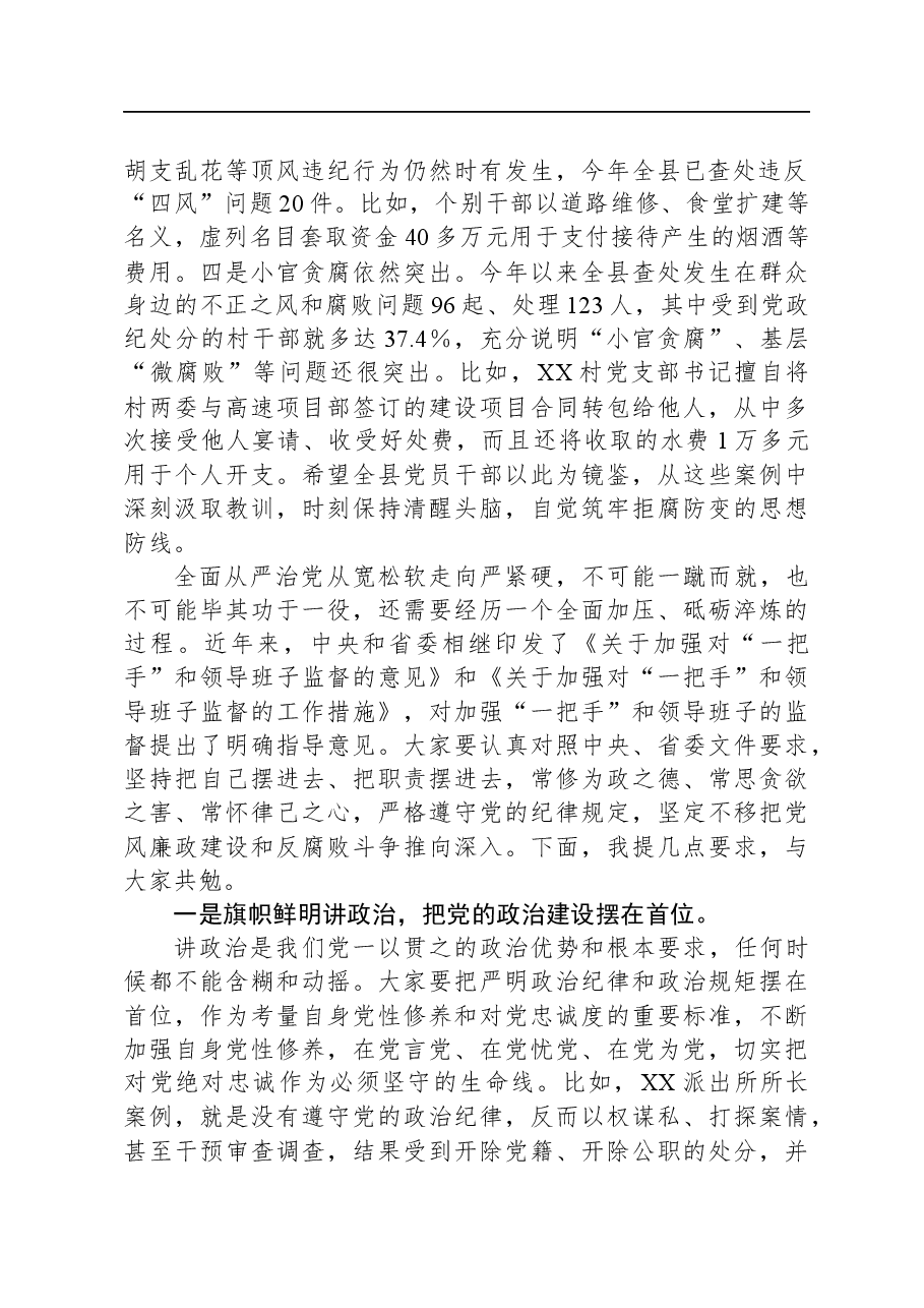 在推动落实全面从严治党主体责任暨警示教育大会上的讲话.docx，第2页预览