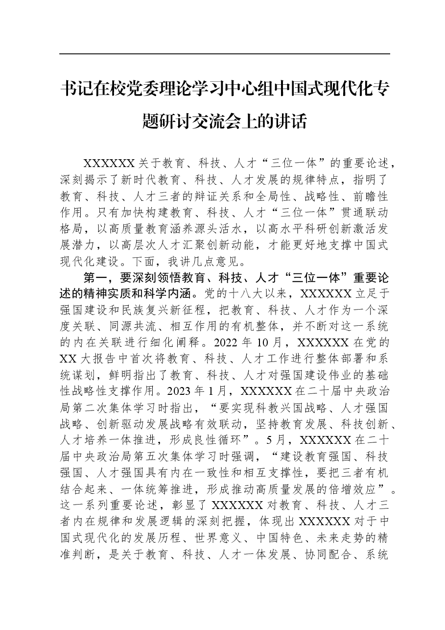 书记在校党委理论学习中心组中国式现代化专题研讨交流会上的讲话.docx,第1页预览