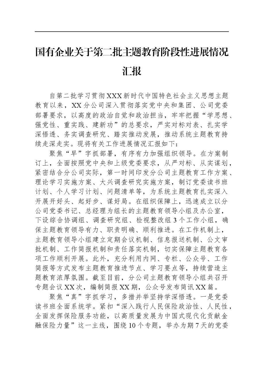 国有企业关于第二批主题教育阶段性进展情况汇报.docx,第1页预览