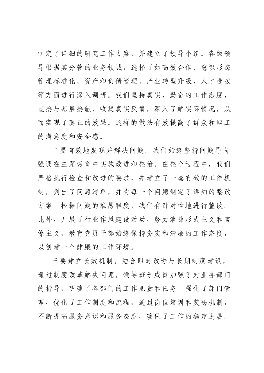 开展主题教育工作总结.docx,第3页预览