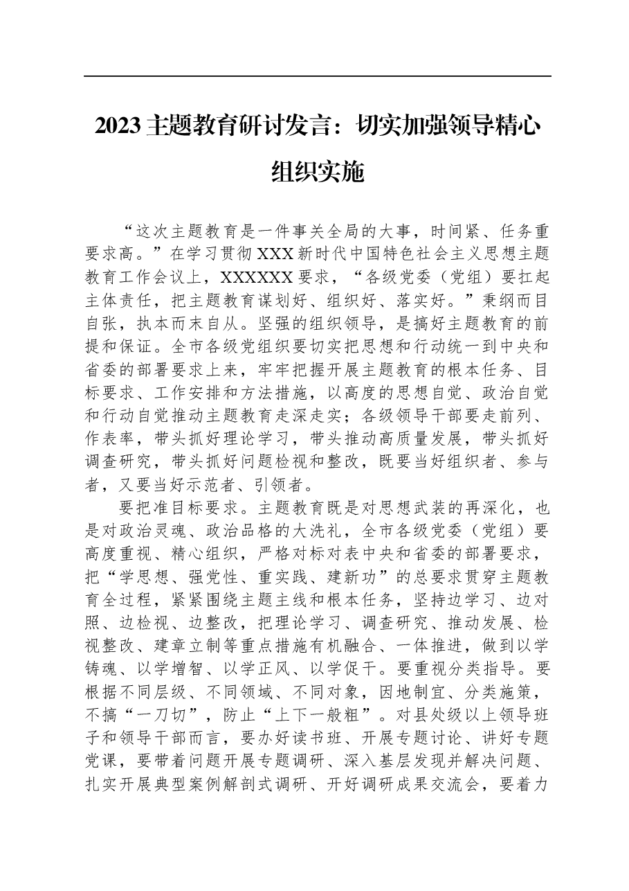 2023主题教育研讨发言:切实加强领导精心组织实施.docx,第1页预览