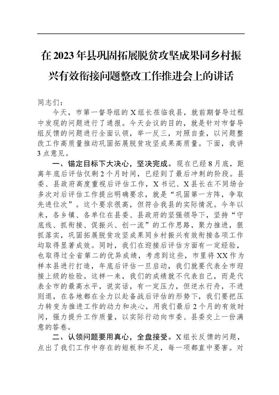 在2023年县巩固拓展脱贫攻坚成果同乡村振兴有效衔接问题整改工作推进会上的讲话.docx,第1页预览