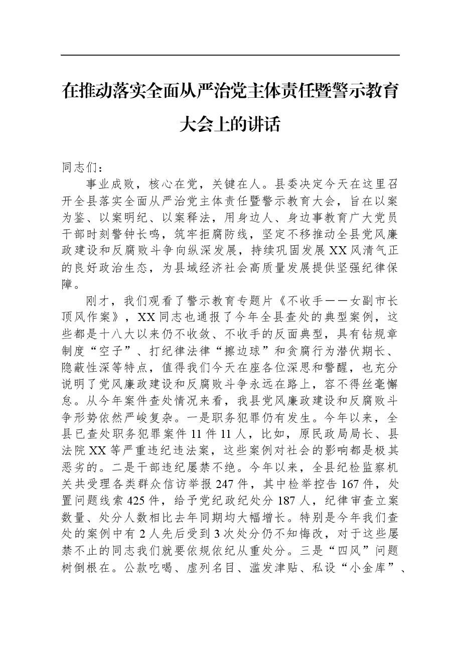 在推动落实全面从严治党主体责任暨警示教育大会上的讲话.docx，第1页预览