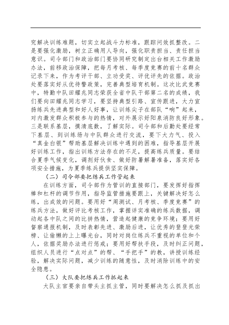 消防大队夏训总结暨练兵动员部署会议上的讲话范文.docx,第4页预览