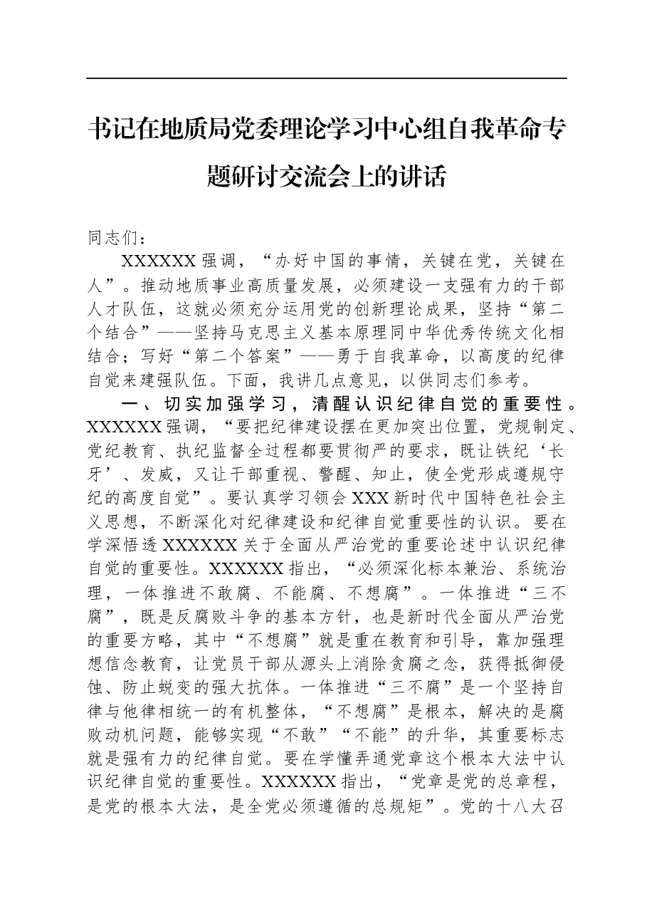 书记在地质局党委理论学习中心组自我革命专题研讨交流会上的讲话.docx,第1页预览