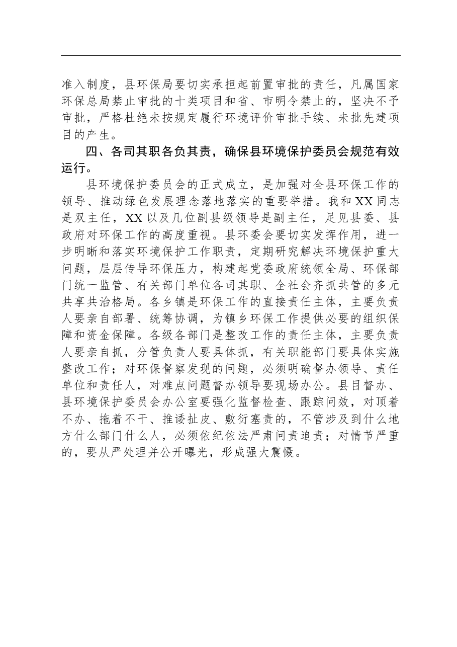 相关干部在生态环境保护委员会会议上的讲话.docx,第4页预览
