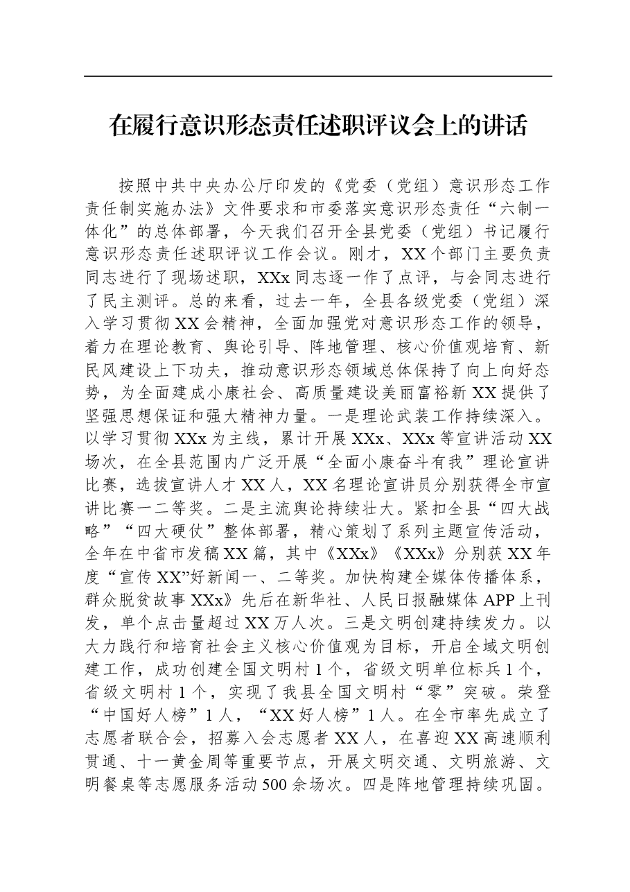 在履行意识形态责任述职评议会上的讲话.docx,第1页预览