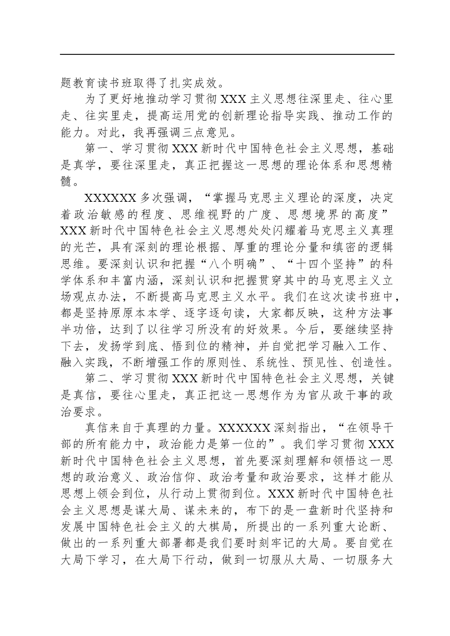 市委理论中心组学习研讨交流会暨市委常委班子读书班总结会上的讲话.docx，第2页预览