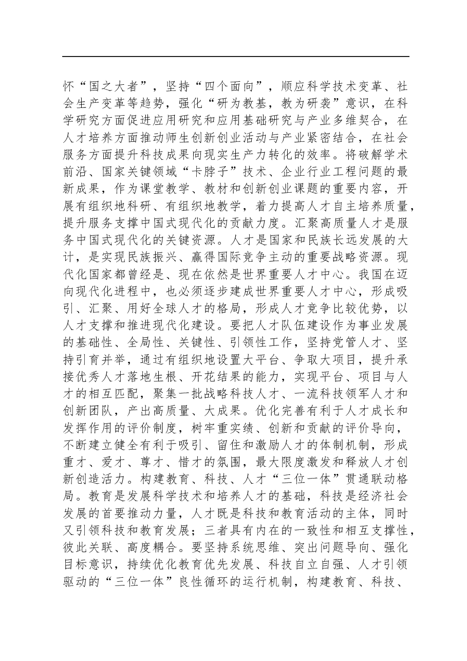 书记在校党委理论学习中心组中国式现代化专题研讨交流会上的讲话.docx,第4页预览
