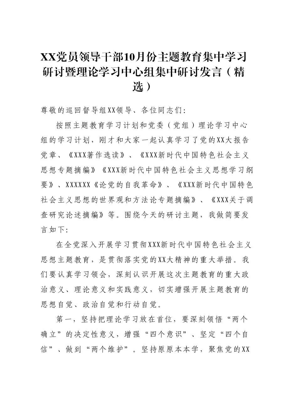 XX党员领导干部10月份主题教育集中学习研讨暨理论学习中心组集中研讨发言(精选).docx,第1页预览