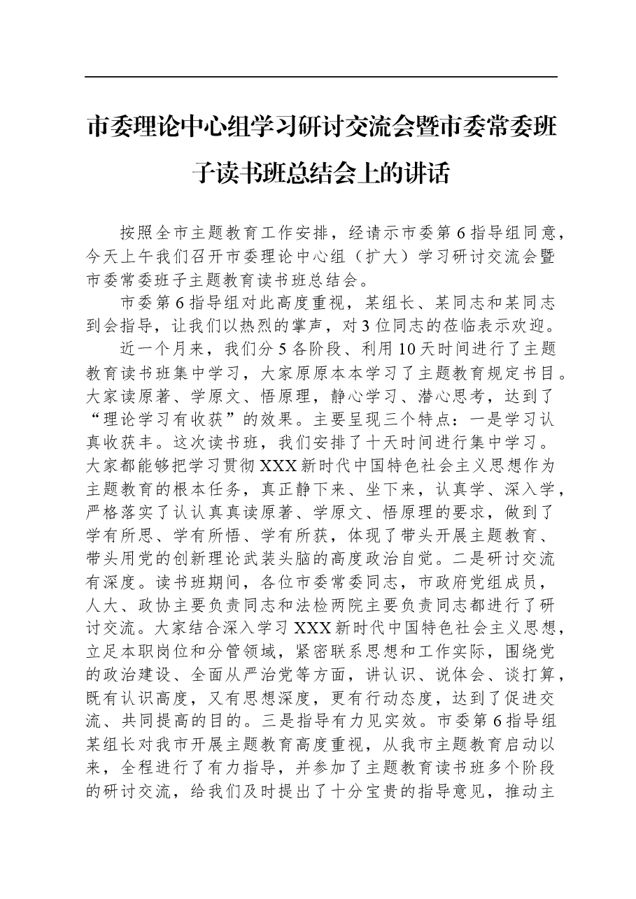 市委理论中心组学习研讨交流会暨市委常委班子读书班总结会上的讲话.docx，第1页预览