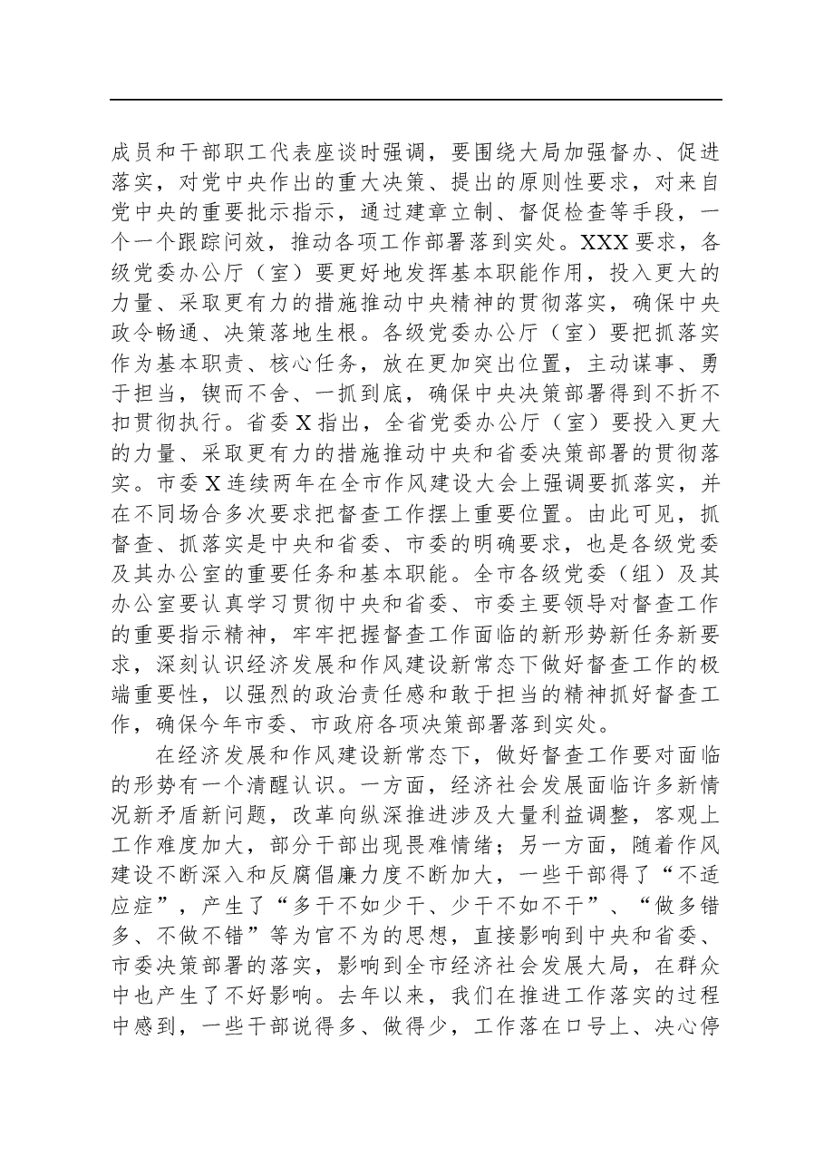 秘书长全市党委督查工作会议上的讲话.docx,第4页预览