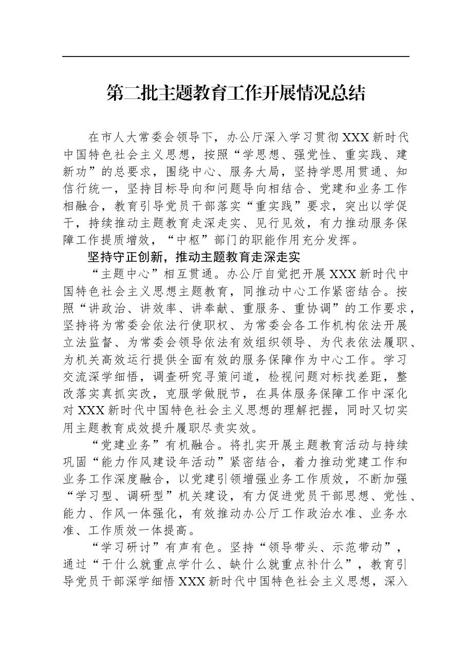 第二批主题教育工作开展情况总结.docx,第1页预览