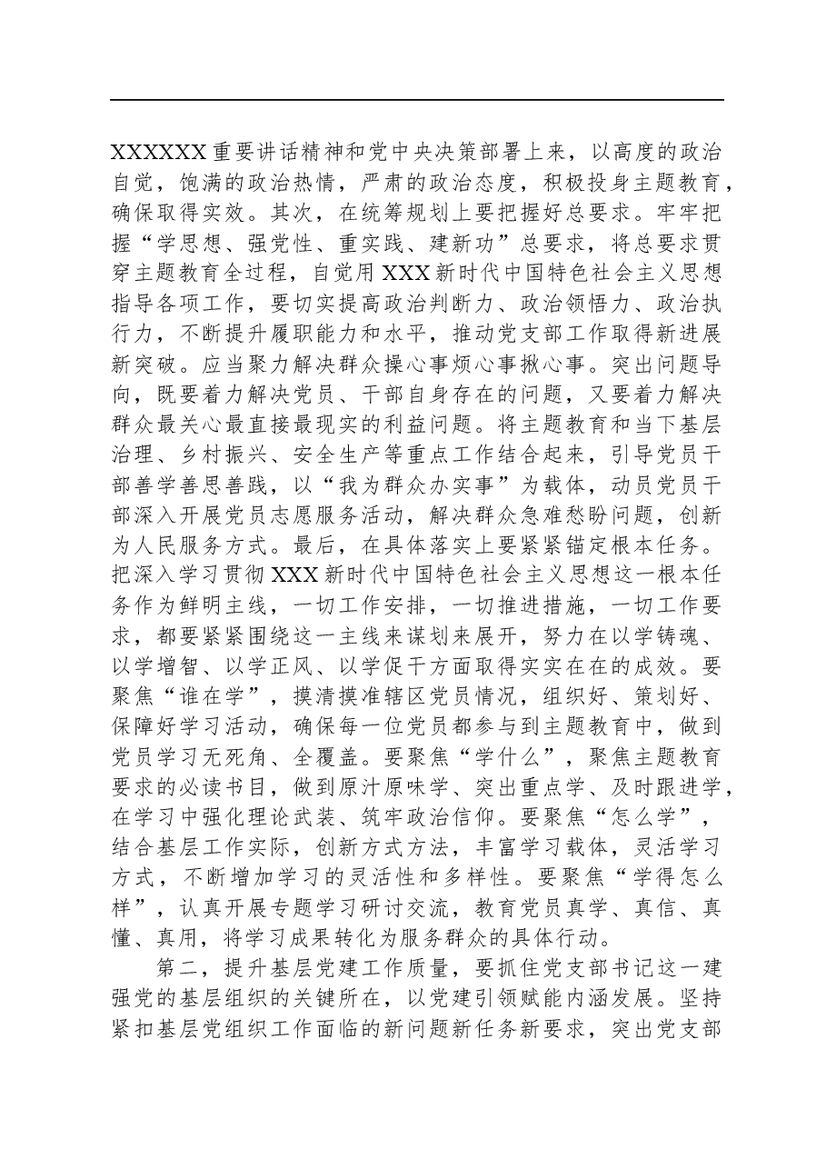 在调研基层党支部主题教育工作座谈会上的讲话.docx,第2页预览