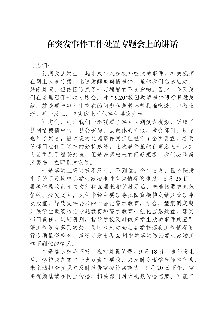 在突发事件工作处置专题会上的讲话.docx,第1页预览