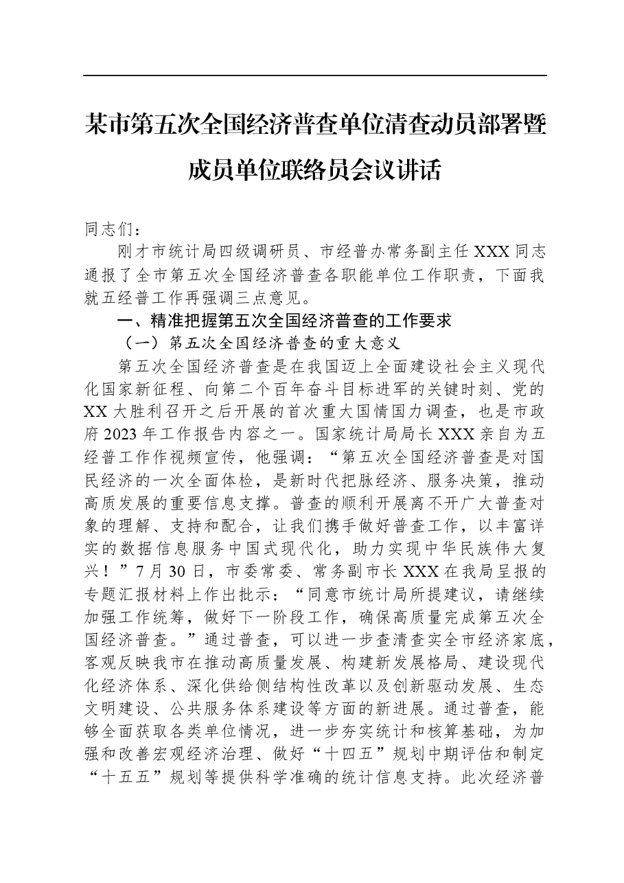 某市第五次全国经济普查单位清查动员部署暨成员单位联络员会议讲话.docx，第1页预览