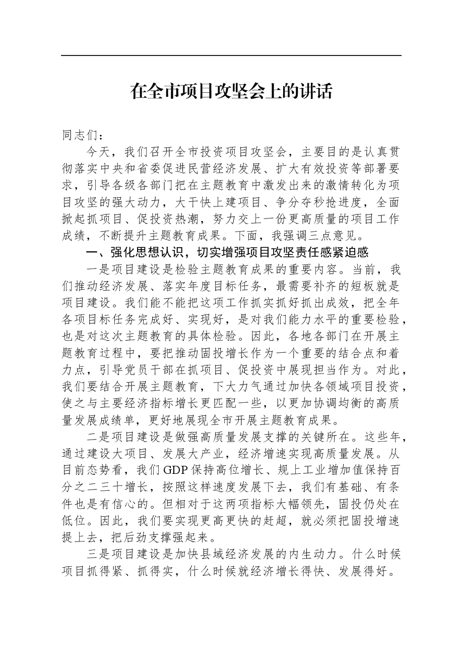 在全市项目攻坚会上的讲话.docx,第1页预览