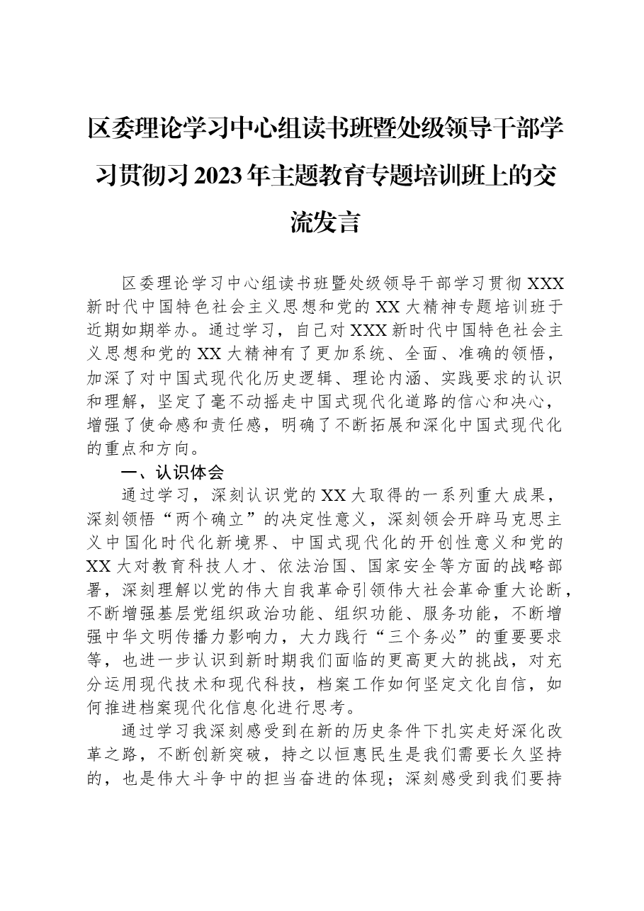 区委理论学习中心组读书班暨处级领导干部学习贯彻习2023年主题教育专题培训班上的交流发言.docx,第1页预览